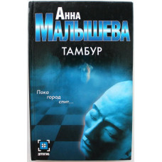 А. Малышева «ТАМБУР» (АСТ, 2005)