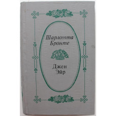 Ш. Бронте «ДЖЕН ЭЙР» (Новосибирск, 1992)