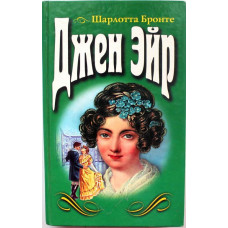 Ш. Бронте «ДЖЕН ЭЙР» (Эксмо, 1998)