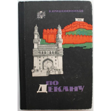 В. Крашенинников «ПО ДЕКАНУ» ИНДИЙСКИЕ ВПЕЧАТЛЕНИЯ (Географгиз, 1963)