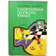 А. Кулешов «СПОРТИВНАЯ ДЕРЖАВА ЮНЫХ» (Дет лит, 1983)