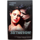 С. Майер «ЗАТМЕНИЕ» (АСТ, 2010)