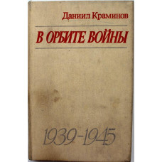 Д. Краминов «В ОРБИТЕ ВОЙНЫ» (Советская Россия, 1986)