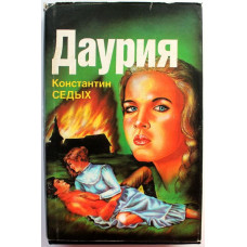 К. Седых «ДАУРИЯ» (Вече, 1993)