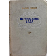 Н. Рыбак «ПЕРЕЯСЛАВСКАЯ РАДА» том 2 (Воениздат, 1954)