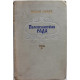 Н. Рыбак «ПЕРЕЯСЛАВСКАЯ РАДА» том 2 (Воениздат, 1954)