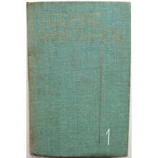 Л. Мартынов «СОБРАНИЕ СОЧИНЕНИЙ» в 3 томах - ТОМ 1 - «СТИХОТВОРЕНИЯ 1920-1964 ГОДОВ» (ИХЛ, 1976)