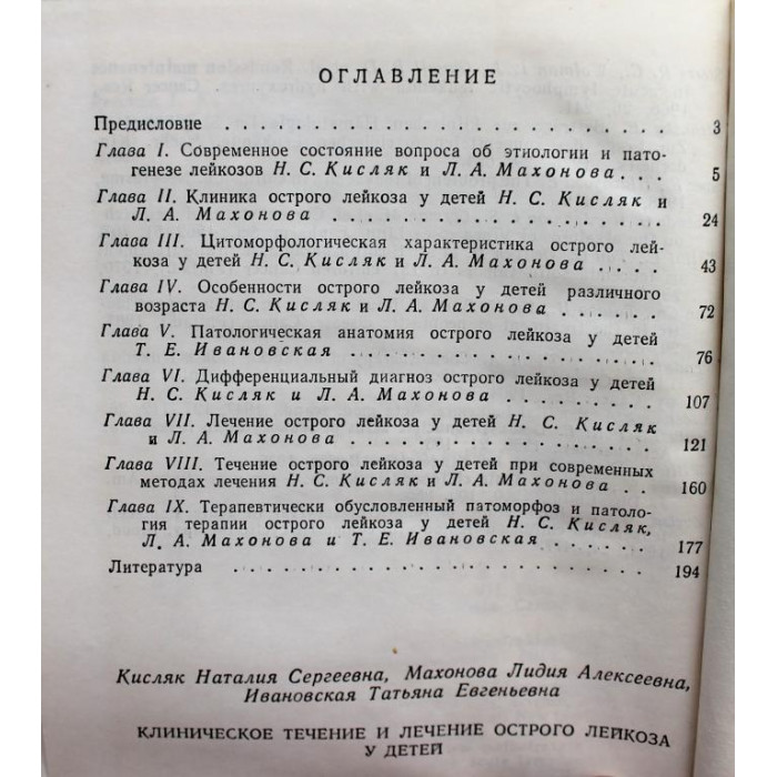 Н. Кисляк, Л. Махонова «КЛИНИЧЕСКОЕ ТЕЧЕНИЕ И ЛЕЧЕНИЕ ОСТРОГО ЛЕЙКОЗА У ДЕТЕЙ» (Медицина, 1972)