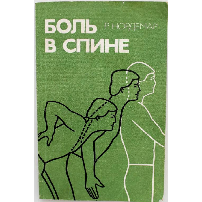 Р. Нордемар «БОЛИ В СПИНЕ» ПРИЧИНЫ, ЛЕЧЕНИЕ, ПРЕДУПРЕЖДЕНИЕ (Медицина, 1988)