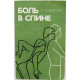 Р. Нордемар «БОЛИ В СПИНЕ» ПРИЧИНЫ, ЛЕЧЕНИЕ, ПРЕДУПРЕЖДЕНИЕ (Медицина, 1988)