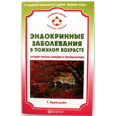 Т. Румянцева «ЭНДОКРИННЫЕ ЗАБОЛЕВАНИЯ В ПОЖИЛОМ ВОЗРАСТЕ» (Вектор, 2009)