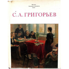 Г. Карклинь «СЕРГЕЙ АЛЕКСЕЕВИЧ ГРИГОРЬЕВ» (Изобразительное искусство, 1981)