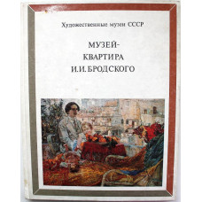 «МУЗЕЙ-КВАРТИРА И.И. БРОДСКОГО» (Изобразительное искусство, 1985)