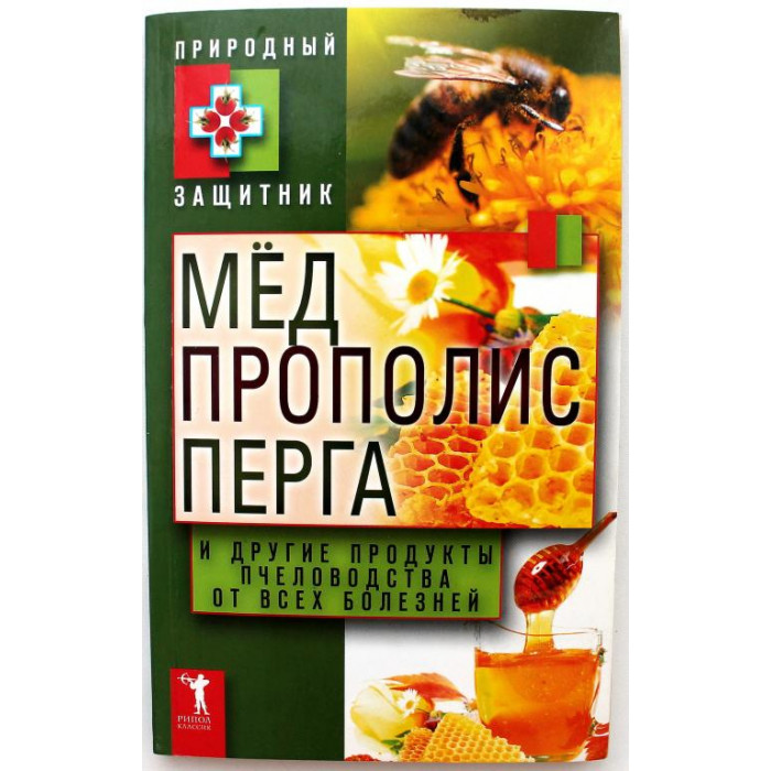 Ю. Николаева «МЕД, ПРОПОЛИС, ПЕРГА И ДРУГИЕ ПРОДУКТЫ ПЧЕЛОВОДСТВА ОТ ВСЕХ БОЛЕЗНЕЙ» (Рипол, 2011)