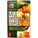 Ю. Николаева «МЕД, ПРОПОЛИС, ПЕРГА И ДРУГИЕ ПРОДУКТЫ ПЧЕЛОВОДСТВА ОТ ВСЕХ БОЛЕЗНЕЙ» (Рипол, 2011)