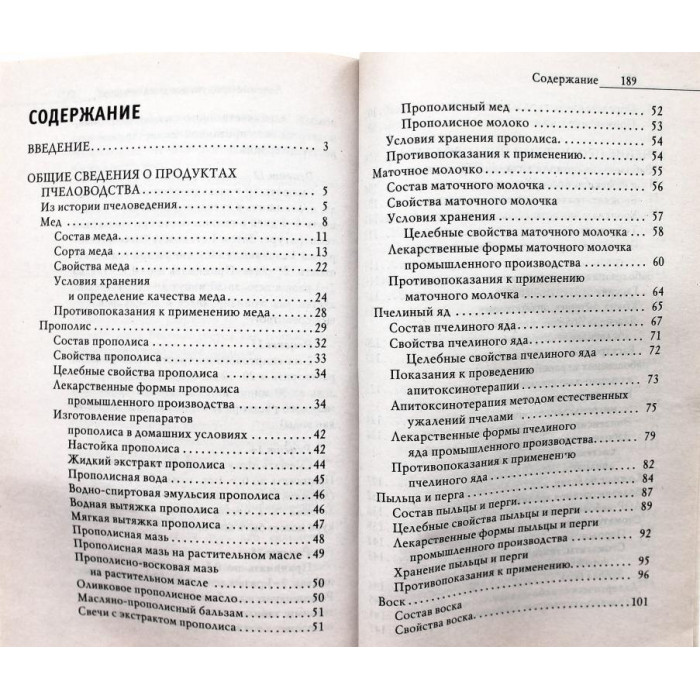 Ю. Николаева «МЕД, ПРОПОЛИС, ПЕРГА И ДРУГИЕ ПРОДУКТЫ ПЧЕЛОВОДСТВА ОТ ВСЕХ БОЛЕЗНЕЙ» (Рипол, 2011)