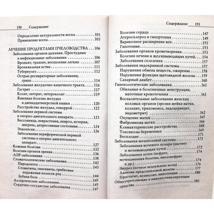 Ю. Николаева «МЕД, ПРОПОЛИС, ПЕРГА И ДРУГИЕ ПРОДУКТЫ ПЧЕЛОВОДСТВА ОТ ВСЕХ БОЛЕЗНЕЙ» (Рипол, 2011)