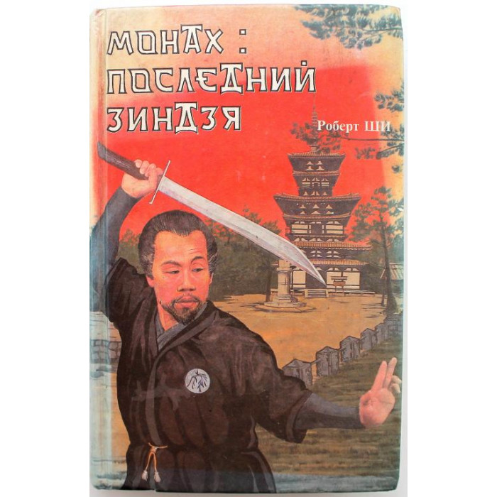 Р. Ши «МОНАХ» ПОСЛЕДНИЙ ЗИНДЗЯ (Берсерк, 1993)