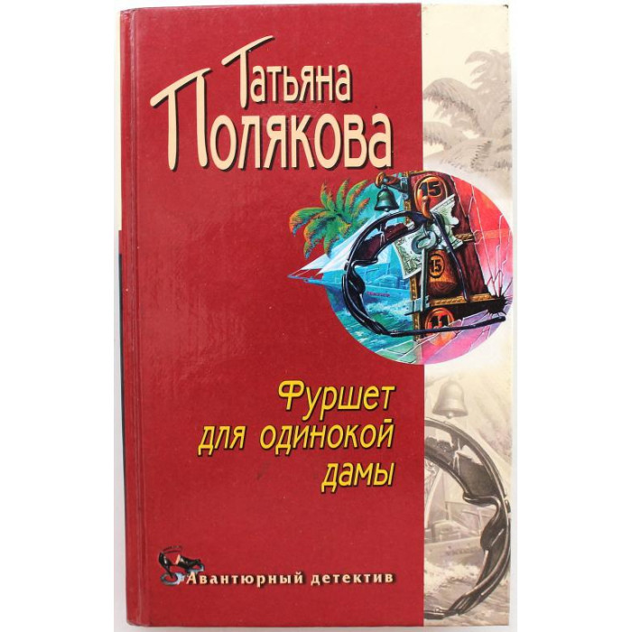 Т. Полякова «ФУРШЕТ ДЛЯ ОДИНОКОЙ ДАМЫ» (Эксмо, 2002)