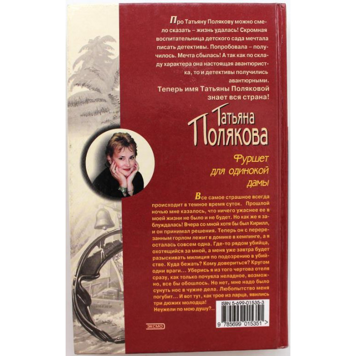 Т. Полякова «ФУРШЕТ ДЛЯ ОДИНОКОЙ ДАМЫ» (Эксмо, 2002)