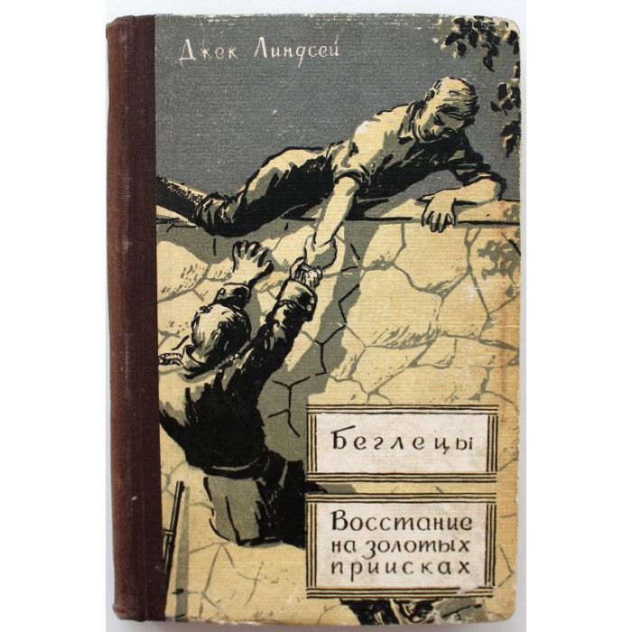 Д. Линдсей «БЕГЛЕЦЫ» и «ВОССТАНИЕ НА ЗОЛОТЫХ ПРИИСКАХ» (Новосибирск, 1957)