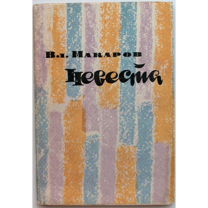 Вл. Макаров «НЕВЕСТА» (Новосибирск, 1965) РЕДКОСТЬ