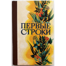 Сборник «ПЕРВЫЕ СТРОКИ» ЛИРИКА МОЛОДЫХ (Новосибирск, 1981)