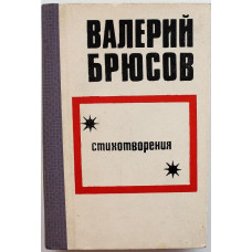 В. Брюсов «СТИХОТВОРЕНИЯ» (Уфа, 1973)