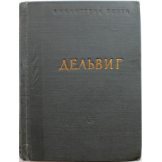 «БИБЛИОТЕКА ПОЭТА - МАЛАЯ СЕРИЯ»: А. Дельвиг «СТИХОТВОРЕНИЯ» (Советский писатель, 1963)