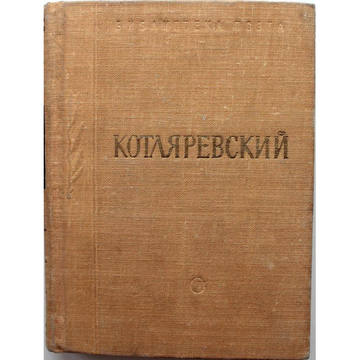 «БИБЛИОТЕКА ПОЭТА - МАЛАЯ СЕРИЯ»: И. Котляревский «ЭНЕИДА» (Советский писатель, 1964)