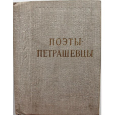 «БИБЛИОТЕКА ПОЭТА - МАЛАЯ СЕРИЯ»: Сборник «ПОЭТЫ-ПЕТРАШЕВЦЫ» (Советский писатель, 1966)