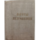 «БИБЛИОТЕКА ПОЭТА - МАЛАЯ СЕРИЯ»: Сборник «ПОЭТЫ-ПЕТРАШЕВЦЫ» (Советский писатель, 1966)