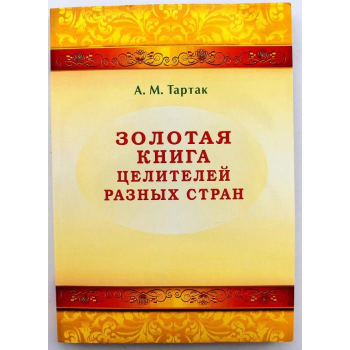 А. Тартак «ЗОЛОТАЯ КНИГА ЦЕЛИТЕЛЕЙ РАЗНЫХ СТРАН» (Диля, 2015)