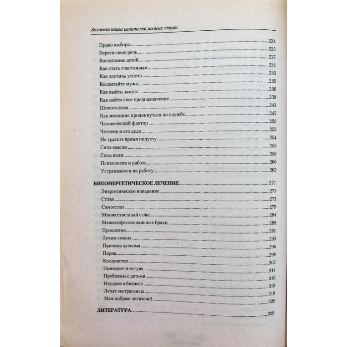 А. Тартак «ЗОЛОТАЯ КНИГА ЦЕЛИТЕЛЕЙ РАЗНЫХ СТРАН» (Диля, 2015)