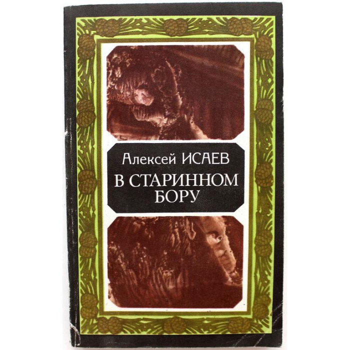 А. Исаев «В СТАРИННОМ БОРУ» (Молодая гвардия, 1986) ХРЕНОВСКИЙ БОР