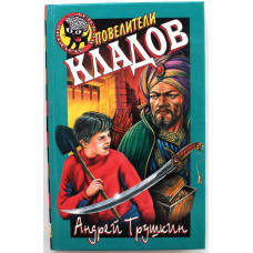 А. Трушкин «ПОВЕЛИТЕЛИ КЛАДОВ» (Эксмо, 2000)