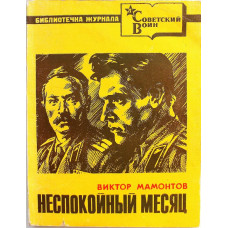 В. Мамонтов «НЕСПОКОЙНЫЙ МЕСЯЦ» (Воениздат, 1988)