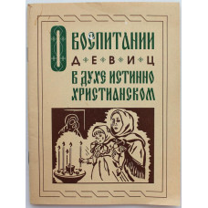 Иеромонах Порфирий «О ВОСПИТАНИИ ДЕВИЦ В ДУХЕ ИСТиННО ХРИСТИАНСКОМ» (Благовест, 1996)