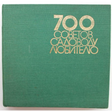 Б. Виденов, Г. Ковачев, С. Манов «700 СОВЕТОВ САДОВОДУ ЛЮБИТЕЛЮ» (София, 1978)