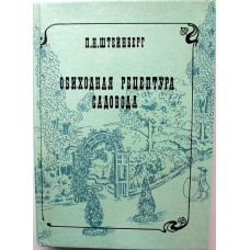 П. Штейнберг «ОБИХОДНАЯ РЕЦЕПТУРА САДОВОДА» ( Вся Москва, 1991)