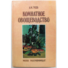 А. Гусев «КОМНАТНОЕ ОВОЩЕВОДСТВО» (Росагропромиздат, 1989)