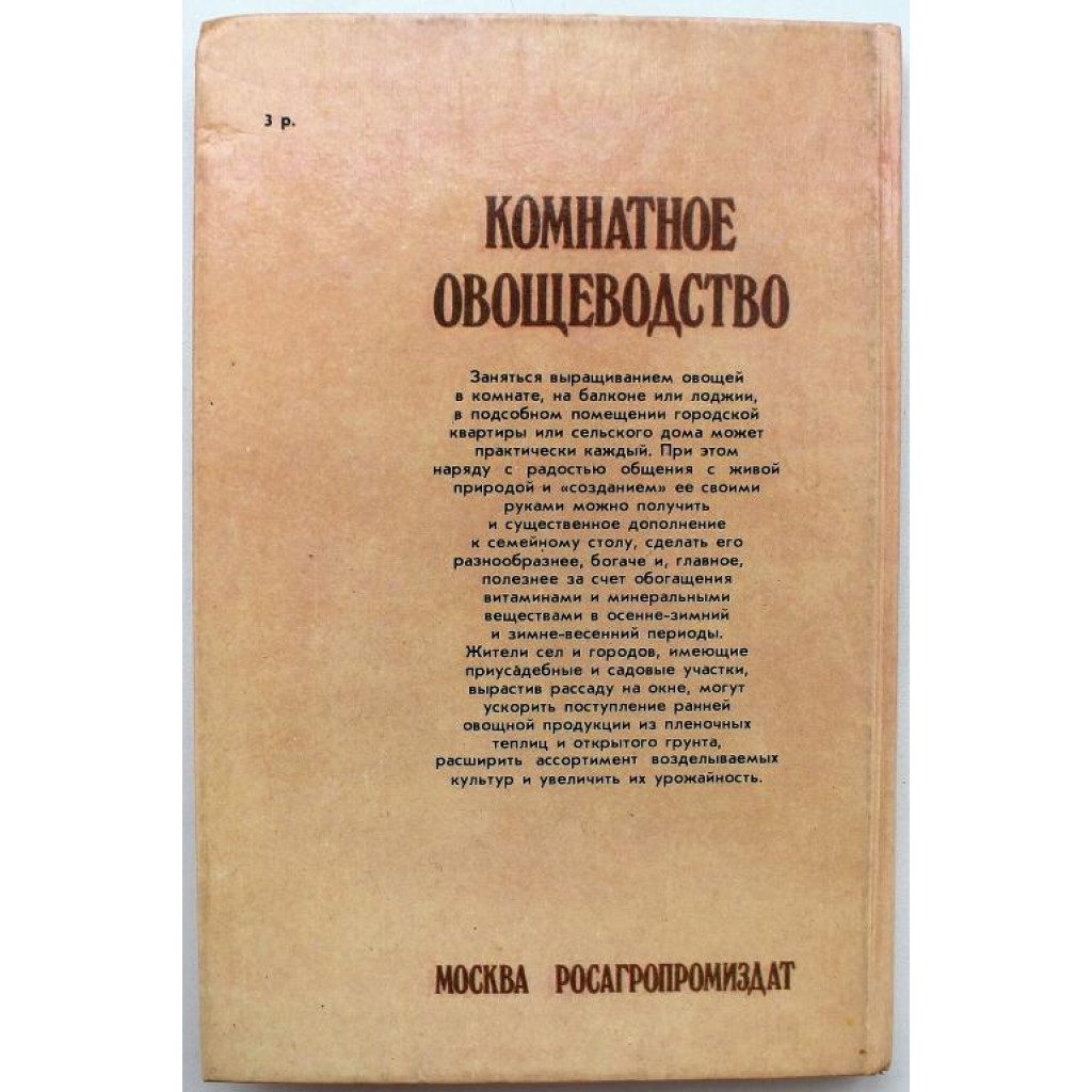 А. Гусев «КОМНАТНОЕ ОВОЩЕВОДСТВО» (Росагропромиздат, 1989)