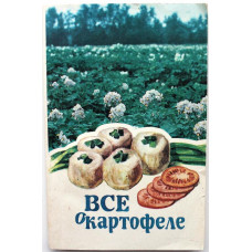 Г. Машьянова, Г. Шушакова «ВСЕ О КАРТОФЕЛЕ» (Новосибирск, 1991)