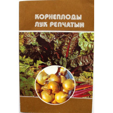 Е. Гринберг «КОРНЕПЛОДЫ, ЛУК РЕПЧАТЫЙ» (Новосибирск, 1992)