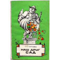 Г. Титова «НАШ ДРУГ САД» (Новосибирск, 1989)