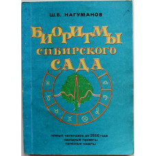 Ш. Нагуманов «БИОРИТМЫ СИБИРСКОГО САДА» (Новосибирск, 1993)