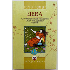 Н. Тойпер «ДЕВА» АСТРОЭНЕРГЕТИЧЕСКИЕ ТОЛКОВАНИЯ СНОВ И ПОВСЕДНЕВНЫХ СОБЫТИЙ (Феникс, 1997)