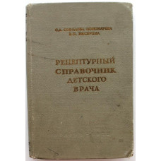 О. Соколова-Пономарева, В. Бисярина «РЕЦЕПТУРНЫЙ СПРАВОЧНИК ДЕТСКОГО ВРАЧА» (Медгиз, 1958)