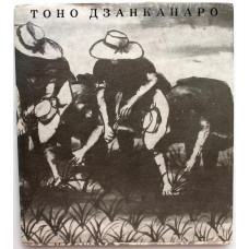 В. Горяинов «ТОНО ДЗАНКАНАРО» (Изобразительное искусство, 1969)