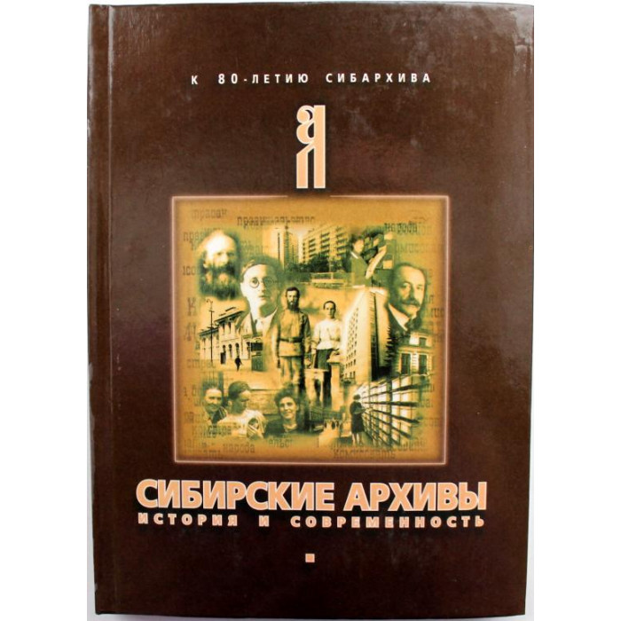«СИБИРСКИЕ АРХИВЫ» ИСТОРИЯ И СОВРЕМЕННОСТЬ. 80 ЛЕТ СИБАРХИВУ (Новосибирск, 2000) АРХИРЕДКОСТЬ
